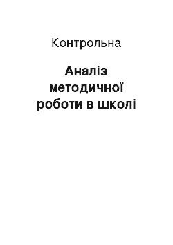 Контрольная: Аналіз методичної роботи в школі