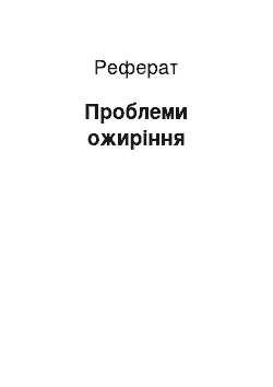 Реферат: Проблеми ожиріння