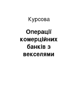 Курсовая: Операції комерційних банків з векселями