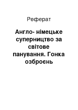 Реферат: Англо-німецьке суперництво за світове панування. Гонка озброєнь