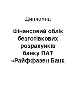 Дипломная: Фінансовий облік безготівкових розрахунків банку ПАТ «Райффазен Банк Аваль»