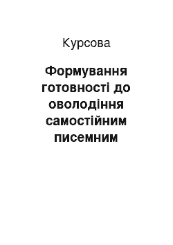 Курсовая: Формування готовності до оволодіння самостійним писемним мовленням у молодших школярів з тяжкими порушеннями мовлення