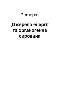 Реферат: Джерела енергії та органогенна сировина