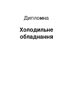 Дипломная: Холодильне обладнання