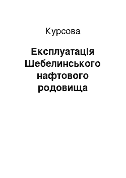 Курсовая: Експлуатація Шебелинського нафтового родовища