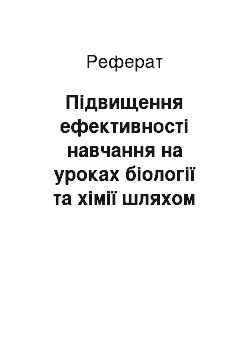 Реферат: Підвищення ефективності навчання на уроках біології та хімії шляхом ігрових методів, самостійної роботи та інтерактивних технологій