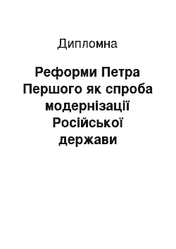 Дипломная: Реформи Петра Першого як спроба модернізації Російської держави