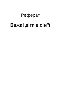 Реферат: Важкі діти в сім"ї