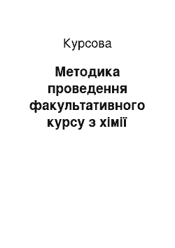 Курсовая: Методика проведення факультативного курсу з хімії