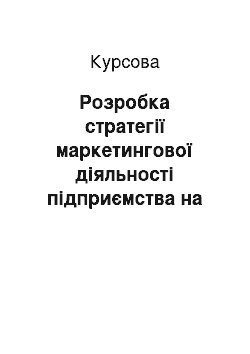 Курсовая: Розробка стратегії маркетингової діяльності підприємства на прикладі ТОВ «Старобельскій КХП»