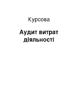 Курсовая: Аудит витрат діяльності