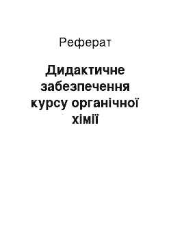 Реферат: Дидактичне забезпечення курсу органічної хімії