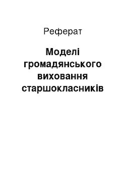 Реферат: Модели гражданского воспитания старшеклассников