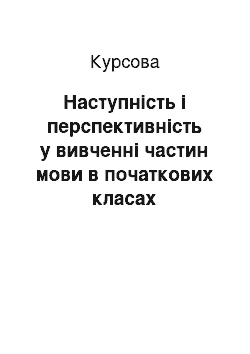 Курсовая: Наступність і перспективність у вивченні частин мови в початкових класах (дослідження)