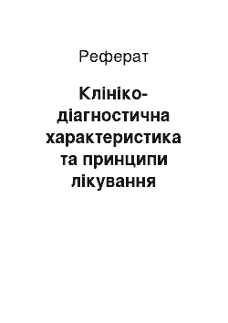 Реферат: Клініко-діагностична характеристика та принципи лікування пневмоній у новонароджених