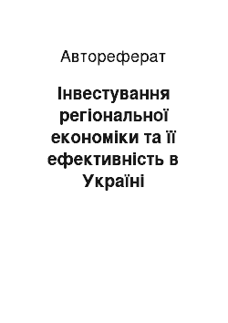 Автореферат: Інвестування регіональної економіки та її ефективність в Україні