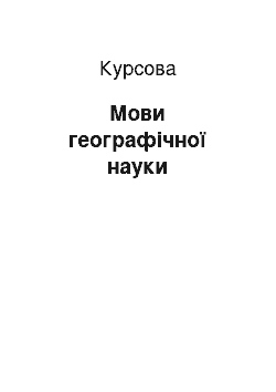 Курсовая: Мови географічної науки