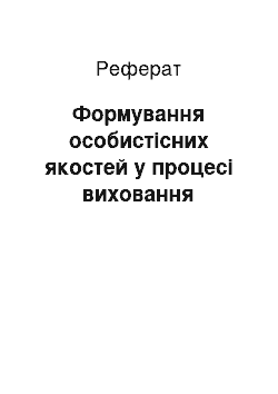 Реферат: Формирование личностных качеств в процессе воспитания