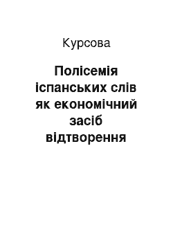 Курсовая: Полісемія іспанських слів як економічний засіб відтворення реального світу у мові