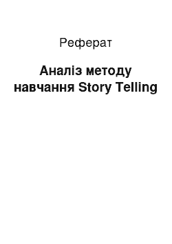 Реферат: Аналіз методу навчання Story Telling