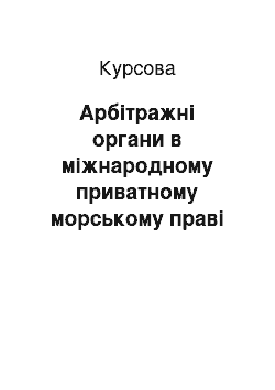 Курсовая: Арбітражні органи в міжнародному приватному морському праві