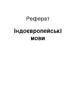 Реферат: Індоєвропейські мови