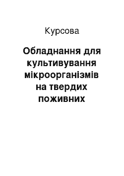 Курсовая: Обладнання для культивування мікроорганізмів на твердих поживних середовищах