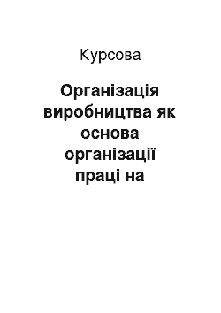 Курсовая: Організація виробництва як основа організації праці на підприємстві