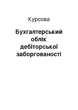 Курсовая: Бухгалтерський облік дебіторської заборгованості