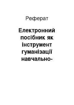 Реферат: Електронний посібник як інструмент гуманізації навчально-виховного процесу