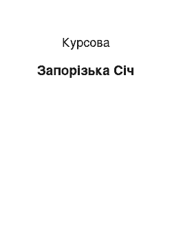 Курсовая: Запорізька Січ