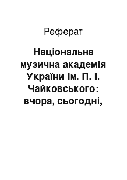 Реферат: Національна музична академія України ім. П. І. Чайковського: вчора, сьогодні, завжди