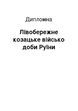 Дипломная: Лівобережне козацьке військо доби Руїни