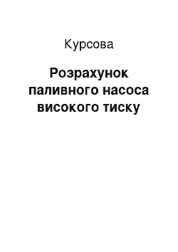 Курсовая: Розрахунок паливного насосу високого тиску