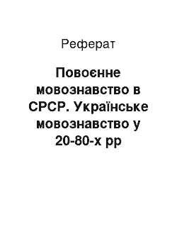 Реферат: Повоєнне мовознавство в СРСР. Українське мовознавство у 20-80-х рр