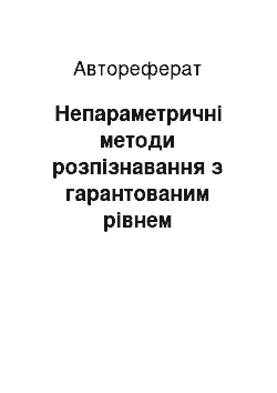 Автореферат: Непараметричні методи розпізнавання з гарантованим рівнем значущості