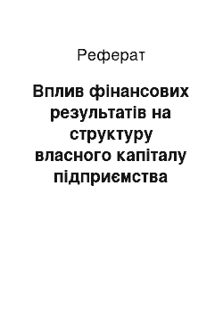 Реферат: Вплив фінансових результатів на структуру власного капiталу пiдприємства