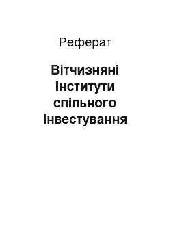 Реферат: Вітчизняні інститути спільного інвестування