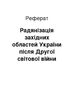 Реферат: Радянізація західних областей України після Другої світової війни