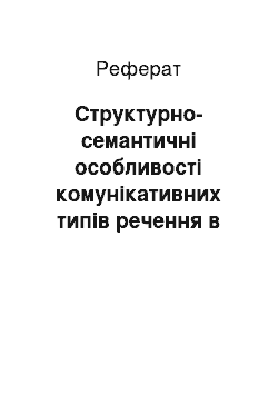 Реферат: Структурно-семантичні особливості комунікативних типів речення в англійській та українській мовах