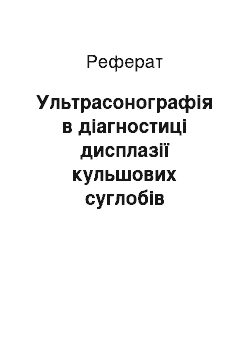 Реферат: Ультрасонографія в діагностиці дисплазії кульшових суглобів новонароджених та дітей раннього віку