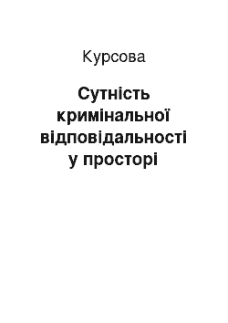 Курсовая: Сутність кримінальної відповідальності у просторі