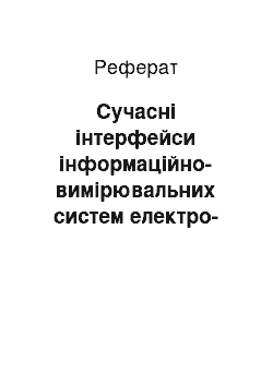 Реферат: Сучасні інтерфейси інформаційно-вимірювальних систем електро-механічних об"єктів