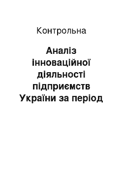 Контрольная: Аналіз інноваційної діяльності підприємств України за період 2002-2008 рр