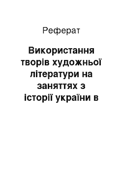 Реферат: Використання творів художньої літератури на заняттях з історії україни в 10-11 класах