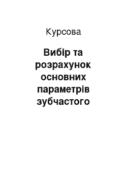 Курсовая: Вибір та розрахунок основних параметрів зубчастого колеса