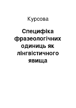 Курсовая: Специфіка фразеологічних одиниць як лінгвістичного явища