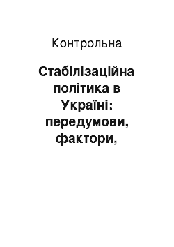 Контрольная: Стабілізаційна політика в Україні: передумови, фактори, реалізація