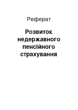 Реферат: Розвиток недержавного пенсійного страхування