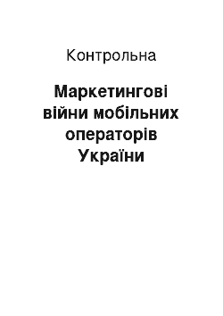 Контрольная: Маркетингові війни мобільних операторів України